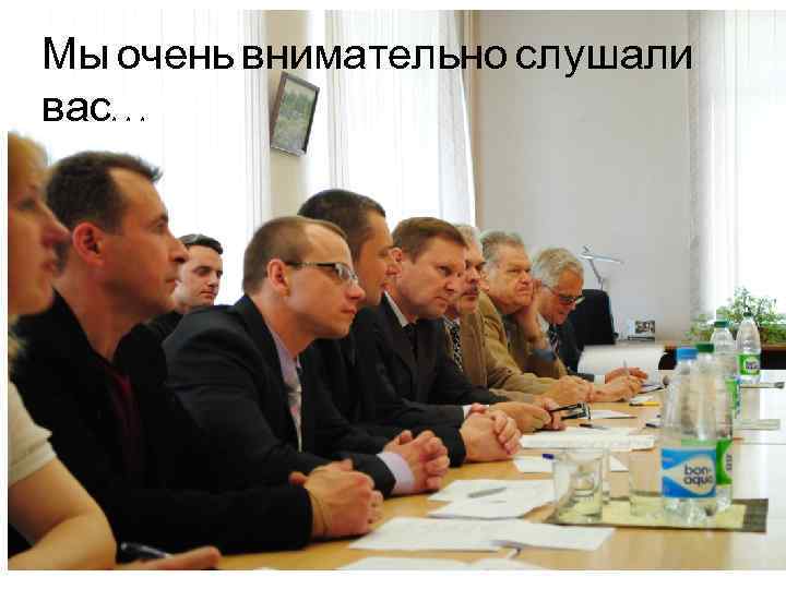 Мы очень внимательно слушали вас… 