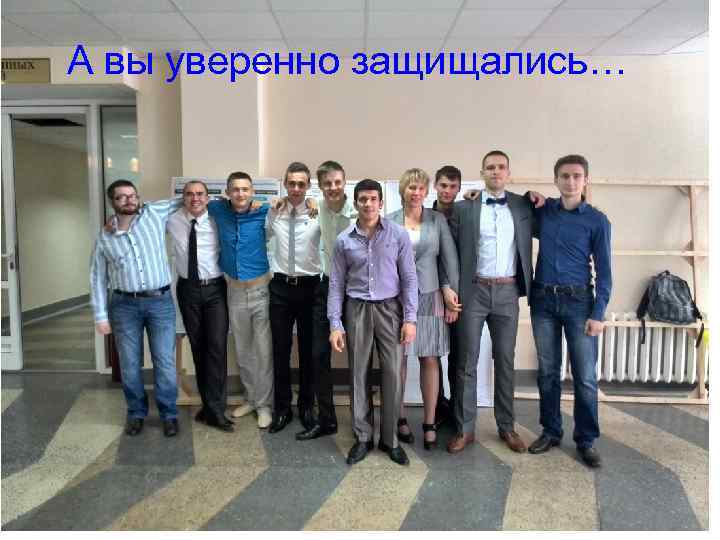 А вы уверенно защищались… 