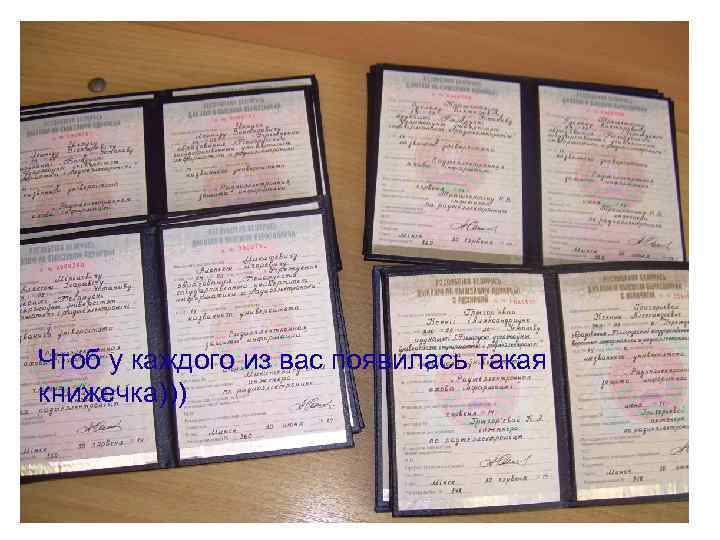 Чтоб у каждого из вас появилась такая книжечка))) 