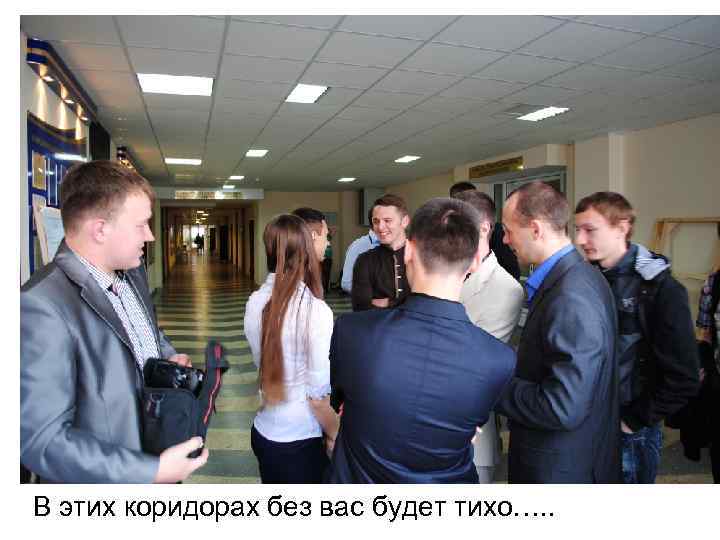 В этих коридорах без вас будет тихо…. . 