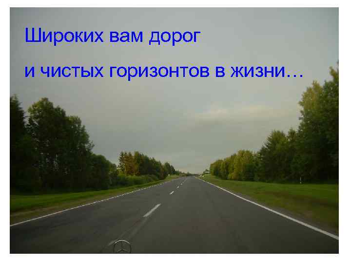 Широких вам дорог и чистых горизонтов в жизни… 