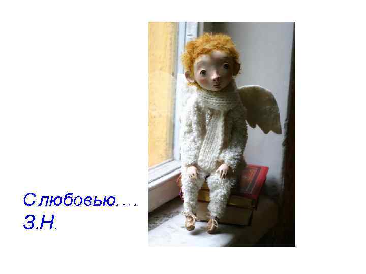 С любовью…. З. Н. 