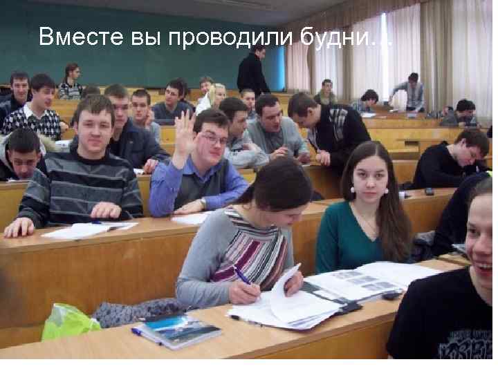 Вместе вы проводили будни… 