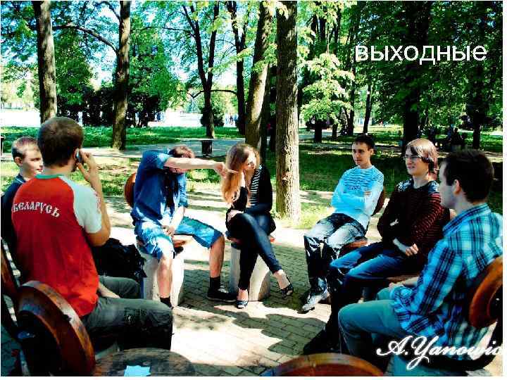 выходные … 