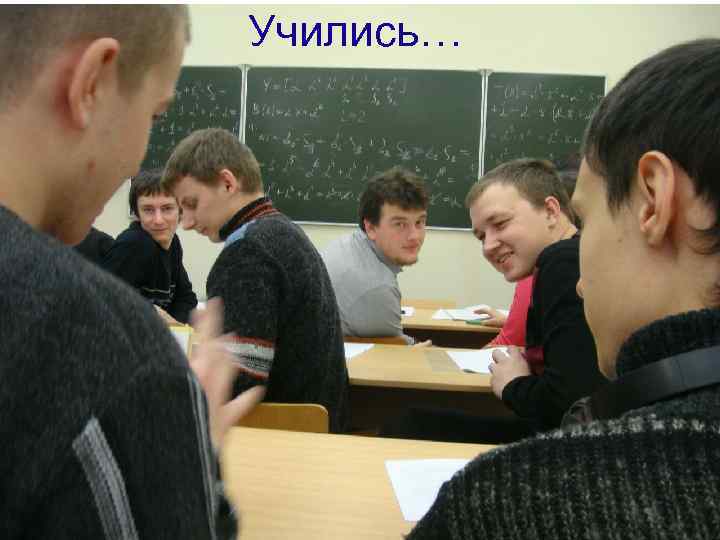 Учились… 