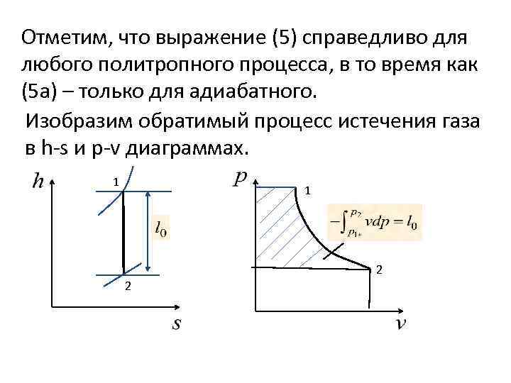 Отметим, что выражение (5) справедливо для любого политропного процесса, в то время как (5