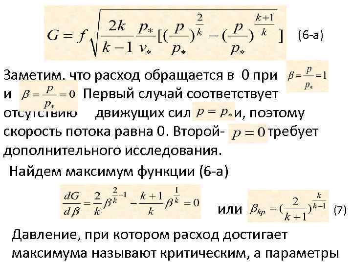 (6 -а) Заметим, что расход обращается в 0 при и Первый случай соответствует отсутствию