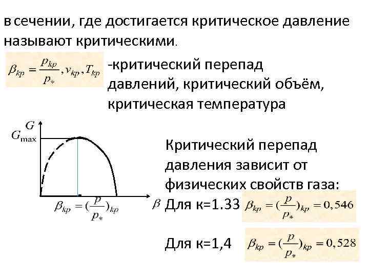 Критическое давление. Критический перепад давления. Критическое соотношение давлений. Критический перепад давления для воздуха. Критическое давление в сопле.