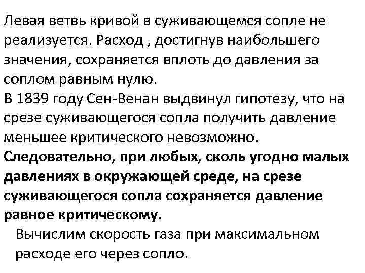 Левая ветвь кривой в суживающемся сопле не реализуется. Расход , достигнув наибольшего значения, сохраняется