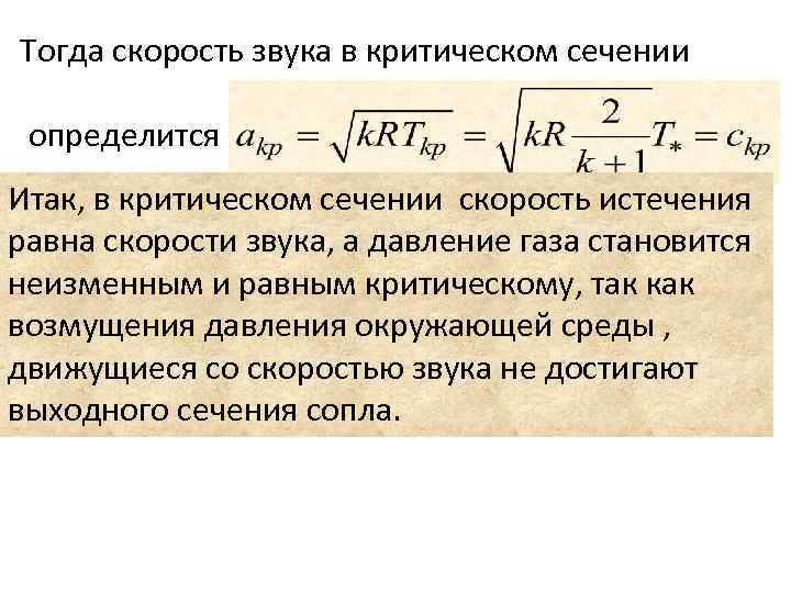 Звуковая скорость равна. Критическая скорость. Критическая скорость звука. Критическая скорость истечения газа.