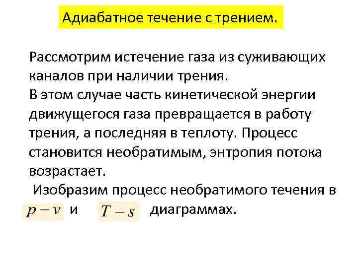 Адиабатный процесс закон термодинамики