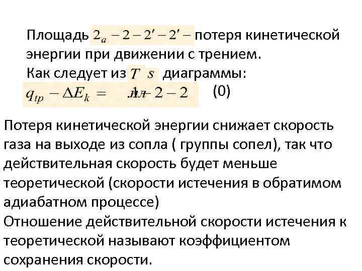 Площадь потеря кинетической энергии при движении с трением. Как следует из диаграммы: (0) Потеря