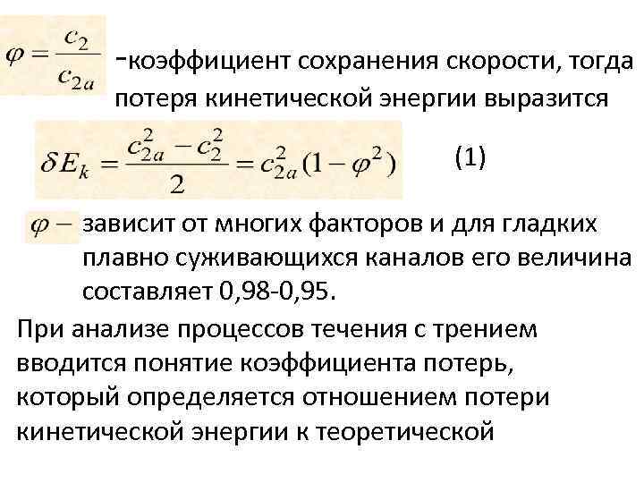 Коэффициент восстановления. Коэффициент восстановления энергии. Коэффициент восстановления энергии формула. Коэффициент кинетической энергии формула. Коэффициент сохранения энергии.