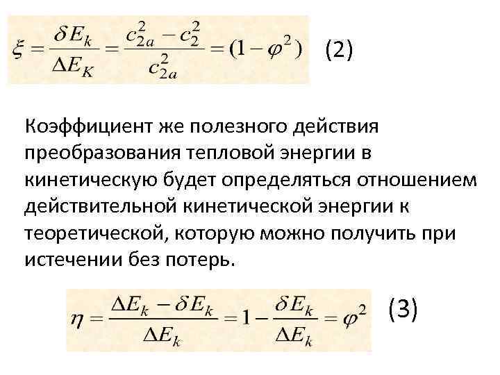 (2) Коэффициент же полезного действия преобразования тепловой энергии в кинетическую будет определяться отношением действительной