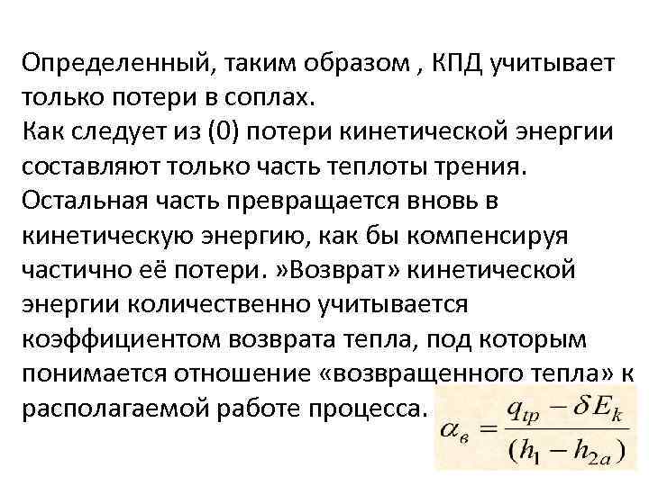 Определенный, таким образом , КПД учитывает только потери в соплах. Как следует из (0)