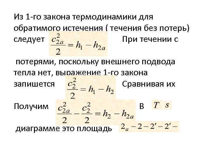 Обратимый процесс в термодинамике. Ур-е Бернулли. Теплопроводность плоской стенки при стационарном режиме. W2/2g в уравнении Бернулли. Обобщенное уравнение Бернулли.