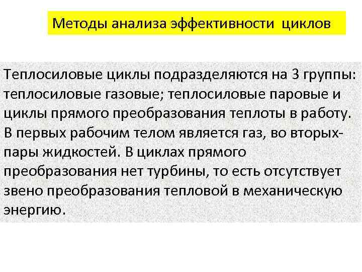 Методы анализа эффективности циклов Теплосиловые циклы подразделяются на 3 группы: теплосиловые газовые; теплосиловые паровые