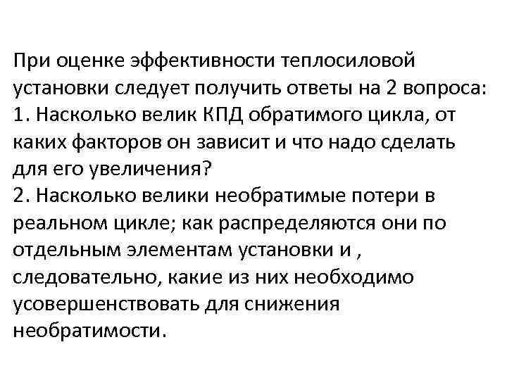 При оценке эффективности теплосиловой установки следует получить ответы на 2 вопроса: 1. Насколько велик