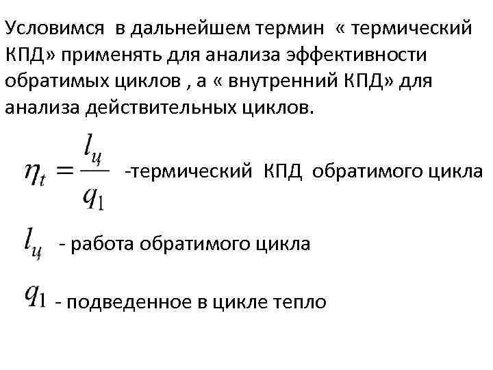 Условимся в дальнейшем термин « термический КПД» применять для анализа эффективности обратимых циклов ,