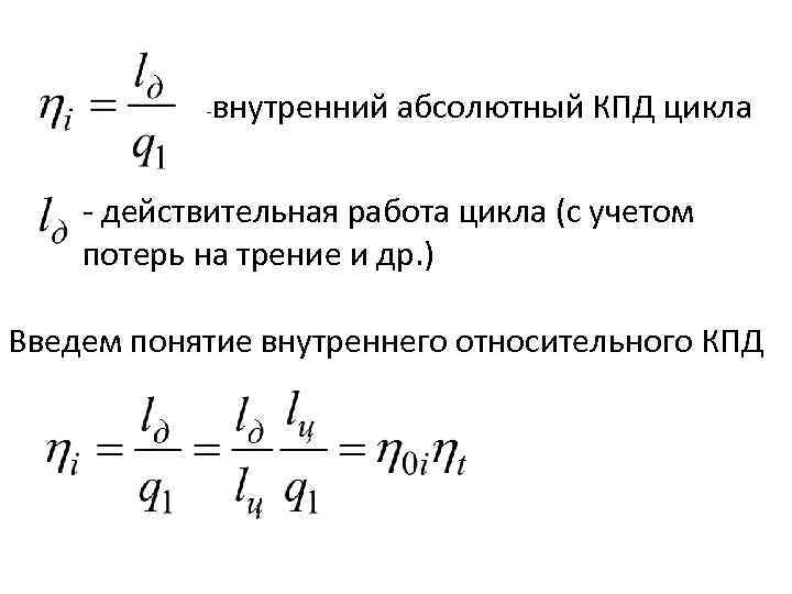 Абсолютно внутренний. Внутренний относительный КПД турбины. Абсолютный электрический КПД турбоустановки. Внутренний относительный КПД турбины формула. Абсолютный внутренний КПД турбины.