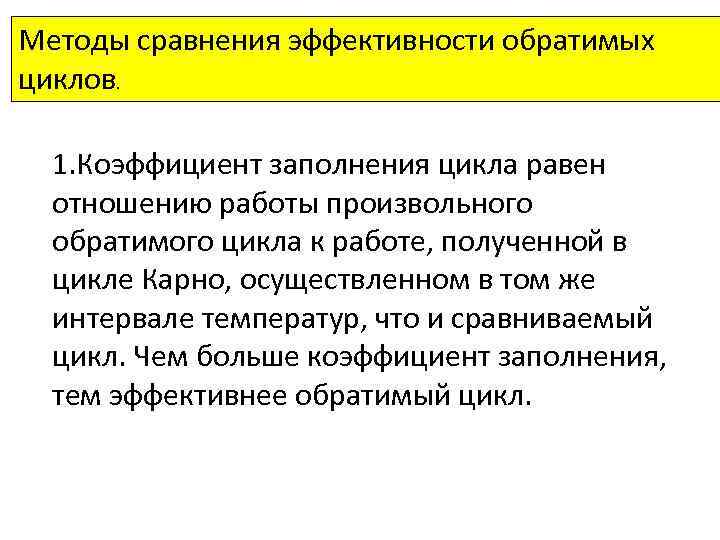 Методы сравнения эффективности обратимых циклов. 1. Коэффициент заполнения цикла равен отношению работы произвольного обратимого