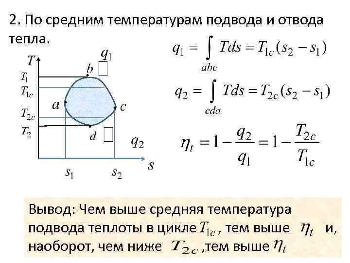 Чем выше тем ниже температура. Средняя температура подвода теплоты. Средняя температура подвода теплоты в цикле. Подвод и отвод теплоты в цикле. Средняя температура подвода тепла в цикле.