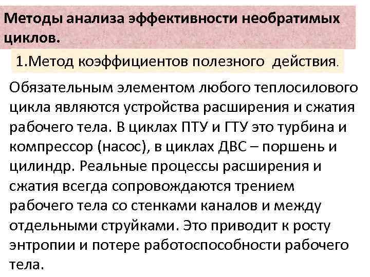 Методы анализа эффективности необратимых циклов. 1. Метод коэффициентов полезного действия. Обязательным элементом любого теплосилового