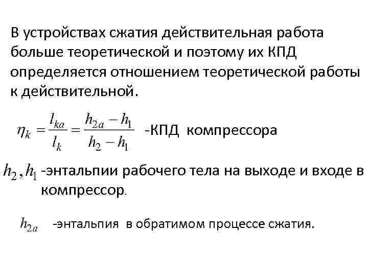 В устройствах сжатия действительная работа больше теоретической и поэтому их КПД определяется отношением теоретической