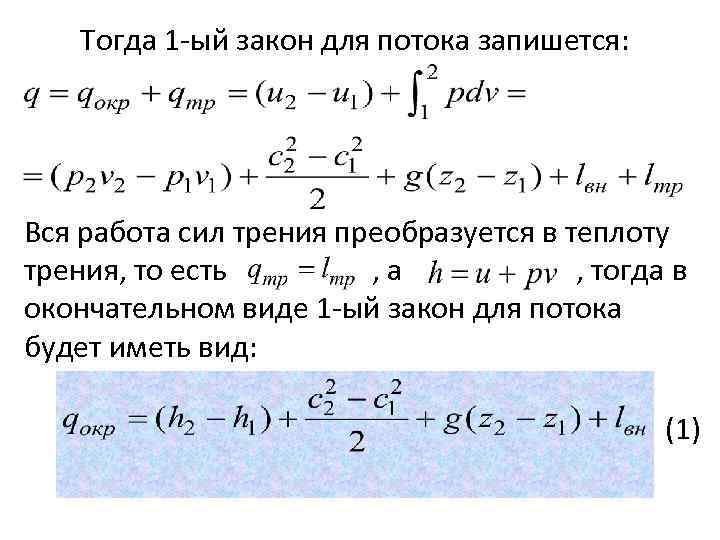 Тогда 1 -ый закон для потока запишется: Вся работа сил трения преобразуется в теплоту