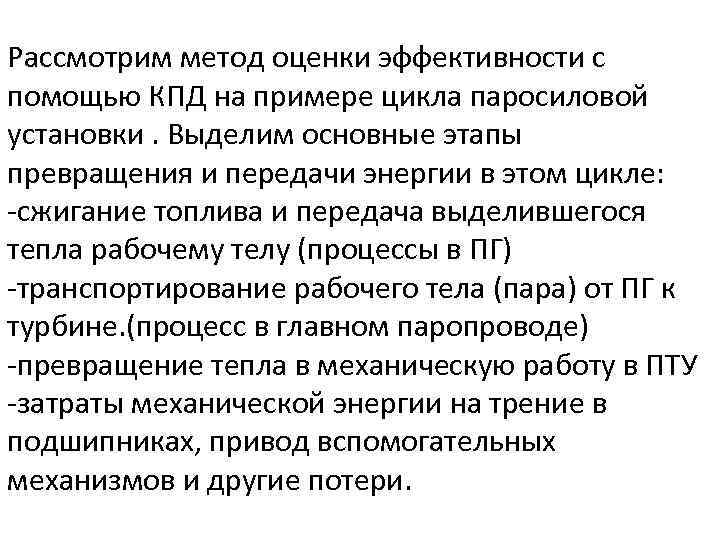 Рассмотрим метод оценки эффективности с помощью КПД на примере цикла паросиловой установки. Выделим основные