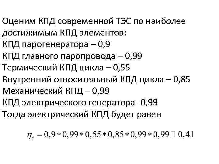 Оценим КПД современной ТЭС по наиболее достижимым КПД элементов: КПД парогенератора – 0, 9