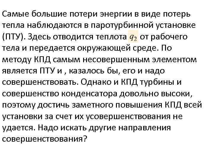 Самые большие потери энергии в виде потерь тепла наблюдаются в паротурбинной установке (ПТУ). Здесь