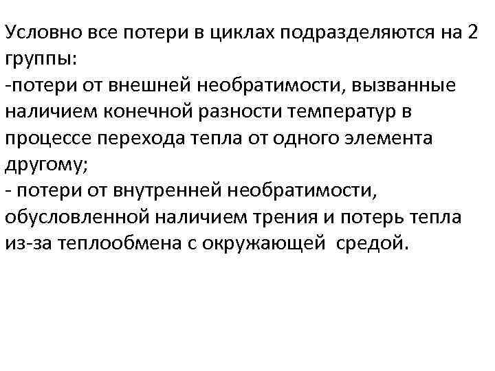 Условно все потери в циклах подразделяются на 2 группы: -потери от внешней необратимости, вызванные