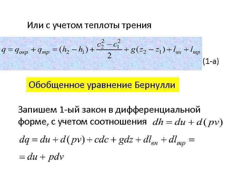 Или с учетом теплоты трения (1 -а) Обобщенное уравнение Бернулли Запишем 1 -ый закон