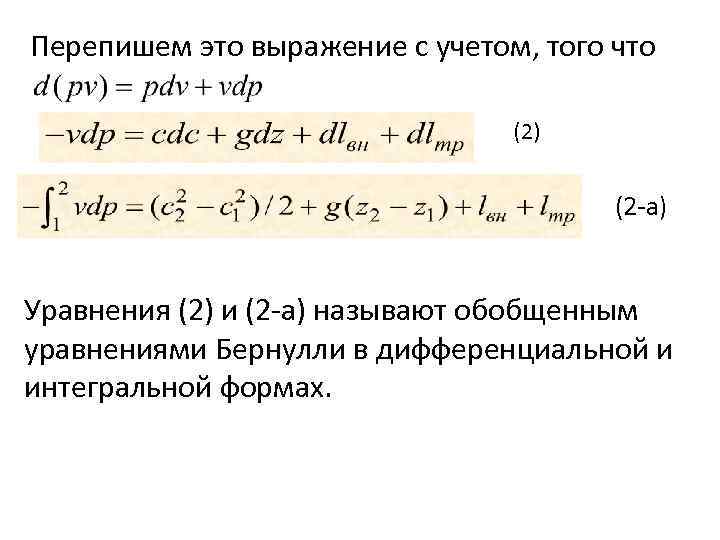 Перепишем это выражение с учетом, того что (2) (2 -а) Уравнения (2) и (2