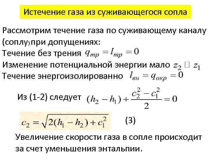 Течение газов