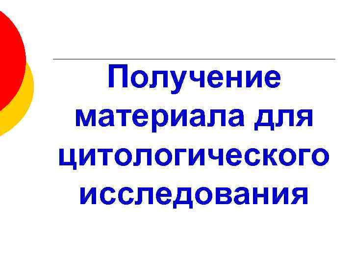 Получение материала для цитологического исследования 