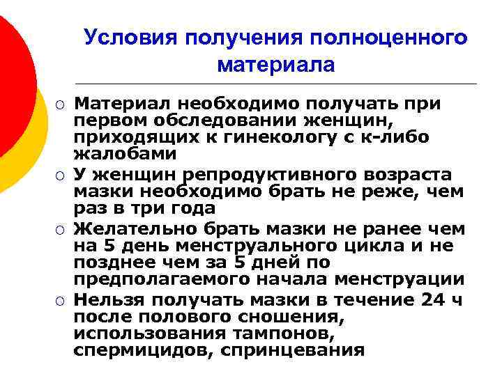 Условия получения полноценного материала ¡ ¡ Материал необходимо получать при первом обследовании женщин, приходящих