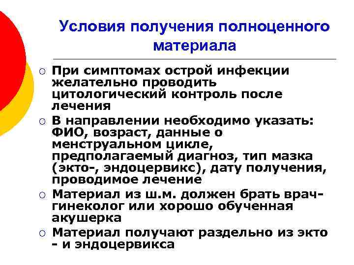Условия получения полноценного материала ¡ ¡ При симптомах острой инфекции желательно проводить цитологический контроль