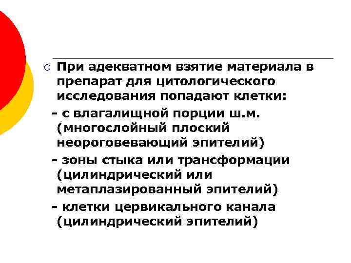 ¡ При адекватном взятие материала в препарат для цитологического исследования попадают клетки: - с