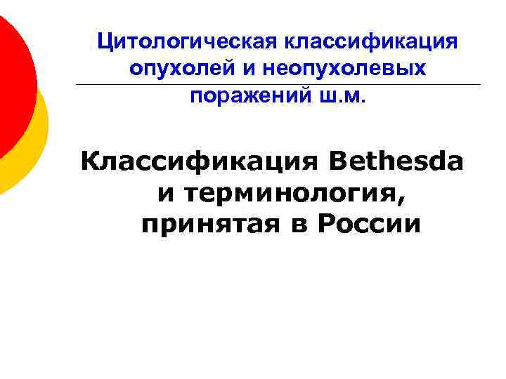 Цитологическая классификация опухолей и неопухолевых поражений ш. м. Классификация Bethesda и терминология, принятая в