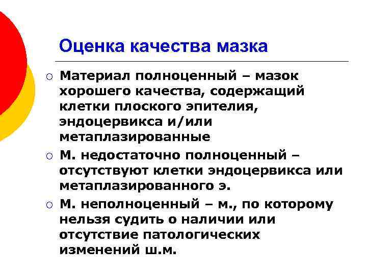 Оценка качества мазка ¡ ¡ ¡ Материал полноценный – мазок хорошего качества, содержащий клетки