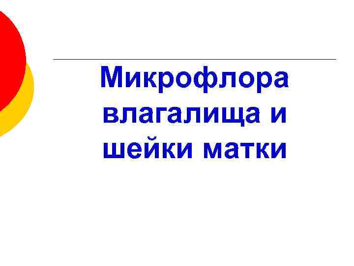 Микрофлора влагалища и шейки матки 