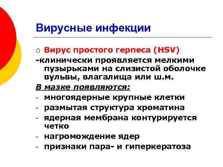 Вирусные инфекции Вирус простого герпеса (НSV) -клинически проявляется мелкими пузырьками на слизистой оболочке вульвы,