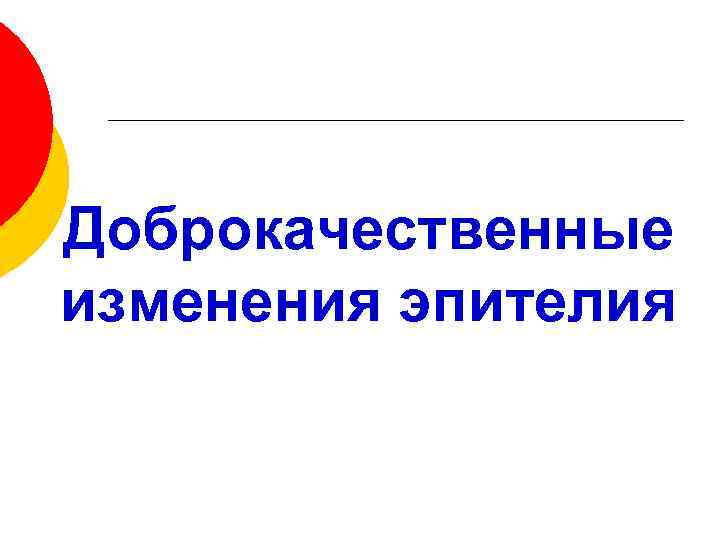 Доброкачественные изменения эпителия 