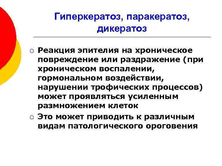 Гиперкератоз, паракератоз, дикератоз ¡ ¡ Реакция эпителия на хроническое повреждение или раздражение (при хроническом