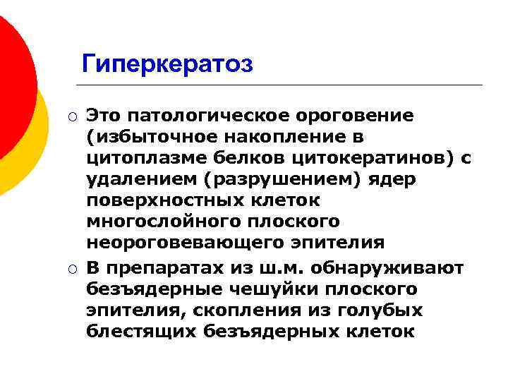 Гиперкератоз ¡ ¡ Это патологическое ороговение (избыточное накопление в цитоплазме белков цитокератинов) с удалением