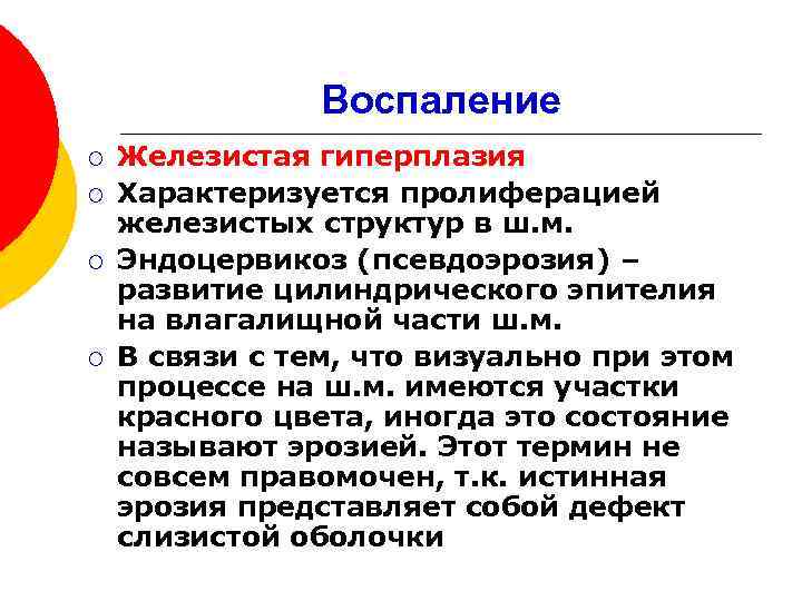 Воспаление ¡ ¡ Железистая гиперплазия Характеризуется пролиферацией железистых структур в ш. м. Эндоцервикоз (псевдоэрозия)