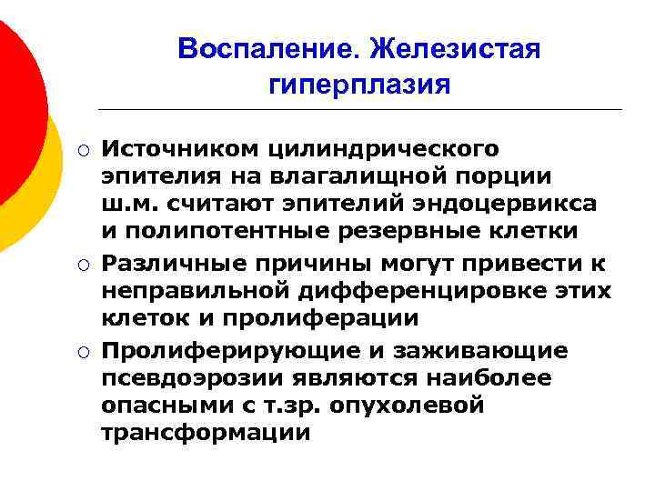 Воспаление. Железистая гиперплазия ¡ ¡ ¡ Источником цилиндрического эпителия на влагалищной порции ш. м.