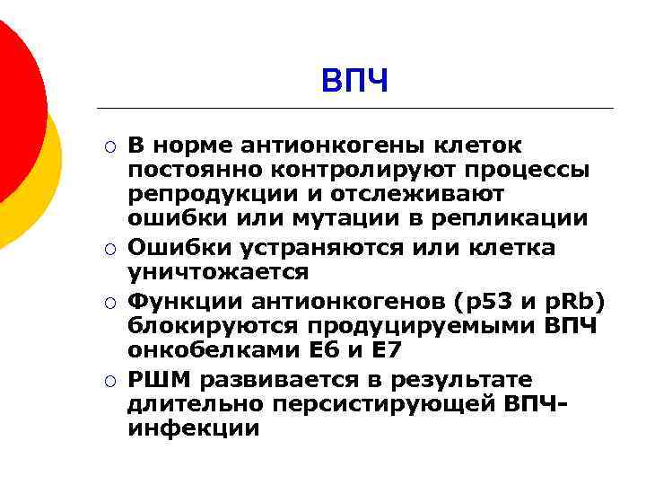 ВПЧ ¡ ¡ В норме антионкогены клеток постоянно контролируют процессы репродукции и отслеживают ошибки